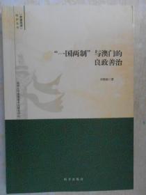 一国两制下香港与澳门的实证释义、解释与落实