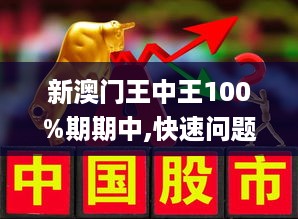 香港合新澳门王中王100%期期中,的虚假宣传-精选解析与落实