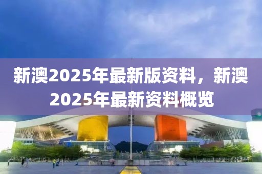 全面推广正版资料，新澳2025年的重要战略部署