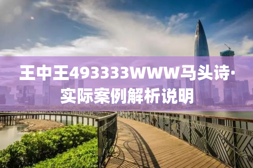 王中王493333WWW马头诗;警惕虚假宣传-内容介绍执行