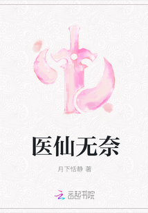 桃色医仙最新章节