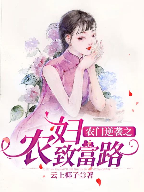 农女当道最新更新
