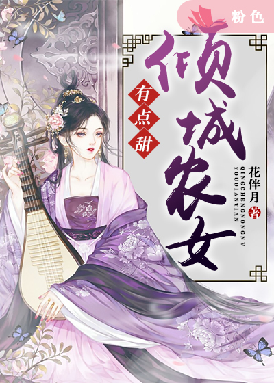 农女倾城最新章节